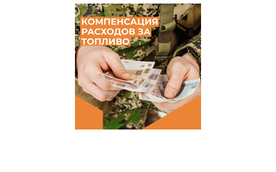 Компенсация расходов за приобретенное топливо семьям мобилизованных граждан