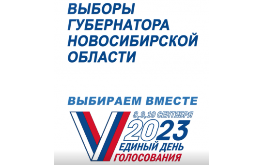 Выборы губернатора Новосибирской области