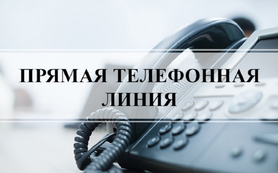 В общественной приемной Губернатора области 25.10.2023 с 11.00 до 12.00 по бесплатному тел. 8-800-101-84-73 будет проведена «прямая телефонная линия»
